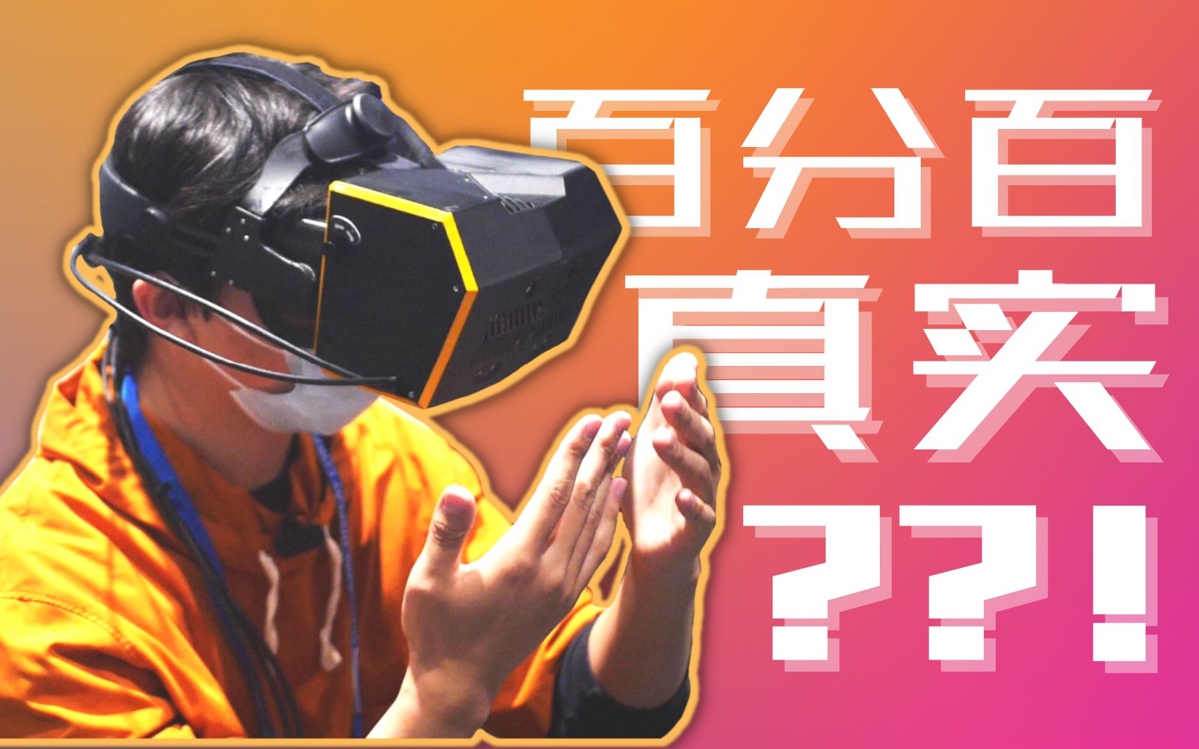 【首发】最未来的VR头显技术,深度评测,头号玩家同款(P2附采访哔哩哔哩bilibili