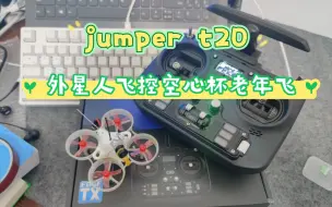 Video herunterladen: Jumper T20室外首飞，外星人飞控战损空心杯，老年飞