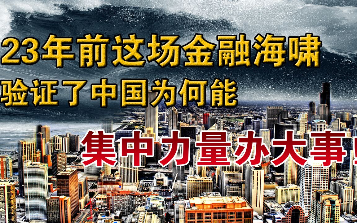 凭什么只有中国安然度过亚洲金融海啸?哔哩哔哩bilibili