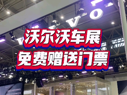 沃尔沃免费给您送门票啦#沃尔沃 #华中国际车展 #武汉