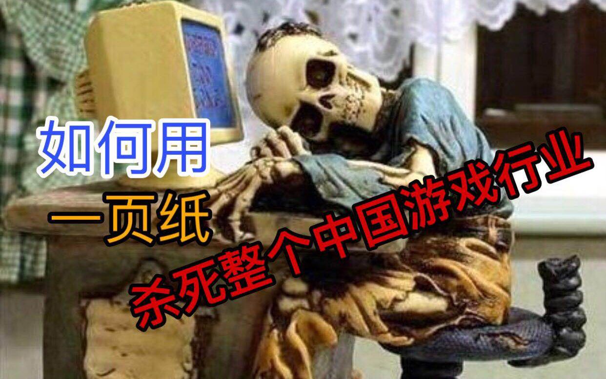 如何轻松杀死整个中国游戏行业,一张纸就够了【中国游戏编年史05】哔哩哔哩bilibili