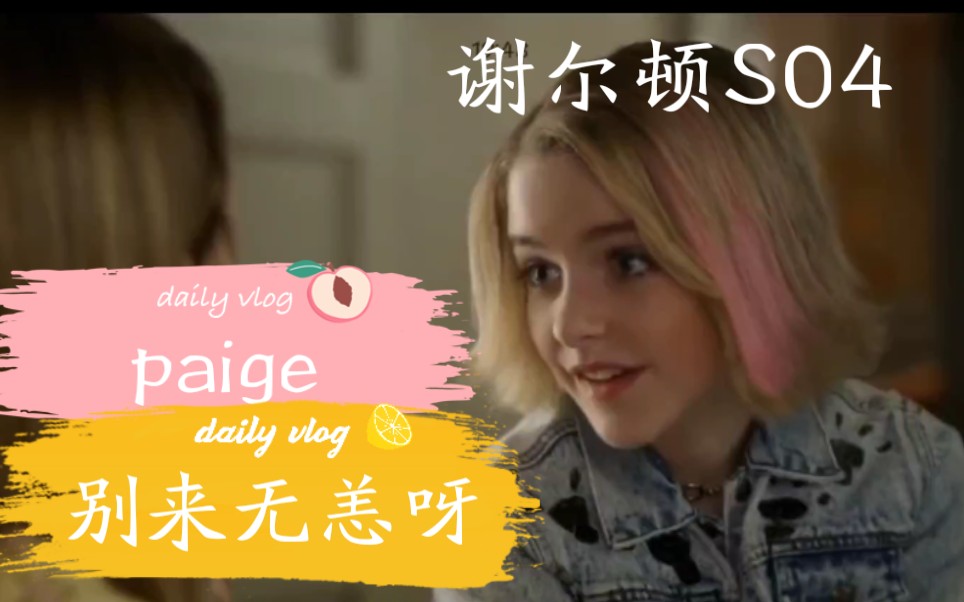 《谢尔顿》第四季第四集天才少女paige出落成美腻的大姑娘啦.相信她一定会慢慢从父母离婚的阴影中走出来!一起感受一下叭~哔哩哔哩bilibili