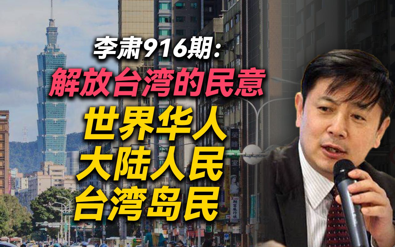 活动作品李肃解放台湾的民意世界华人大陆人民与台湾岛民