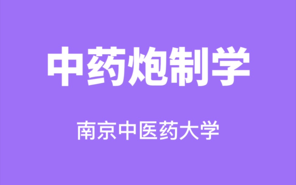 中药炮制学南京中医药大学【蔡宝昌】(71讲完整版)哔哩哔哩bilibili