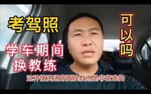 Tải video: 考驾照可以换教练吗，现实中是什么情况