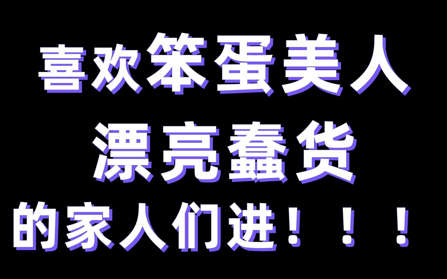 【原耽推文】你们知道 腹 黑 美 人 老 攻 tiao教自家的 漂 亮 蠢 货 有多不容易吗?哔哩哔哩bilibili