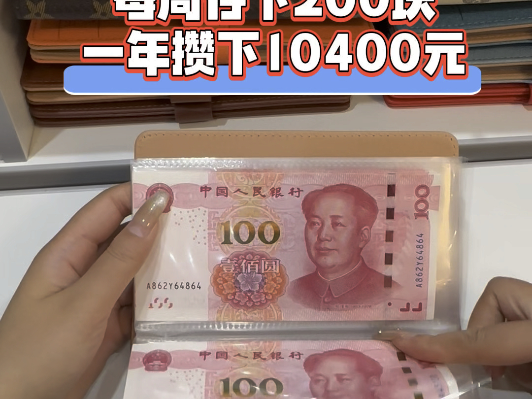 52周现金攒钱,每周存200元,一年有52周,就能攒下10400元#攒钱哔哩哔哩bilibili