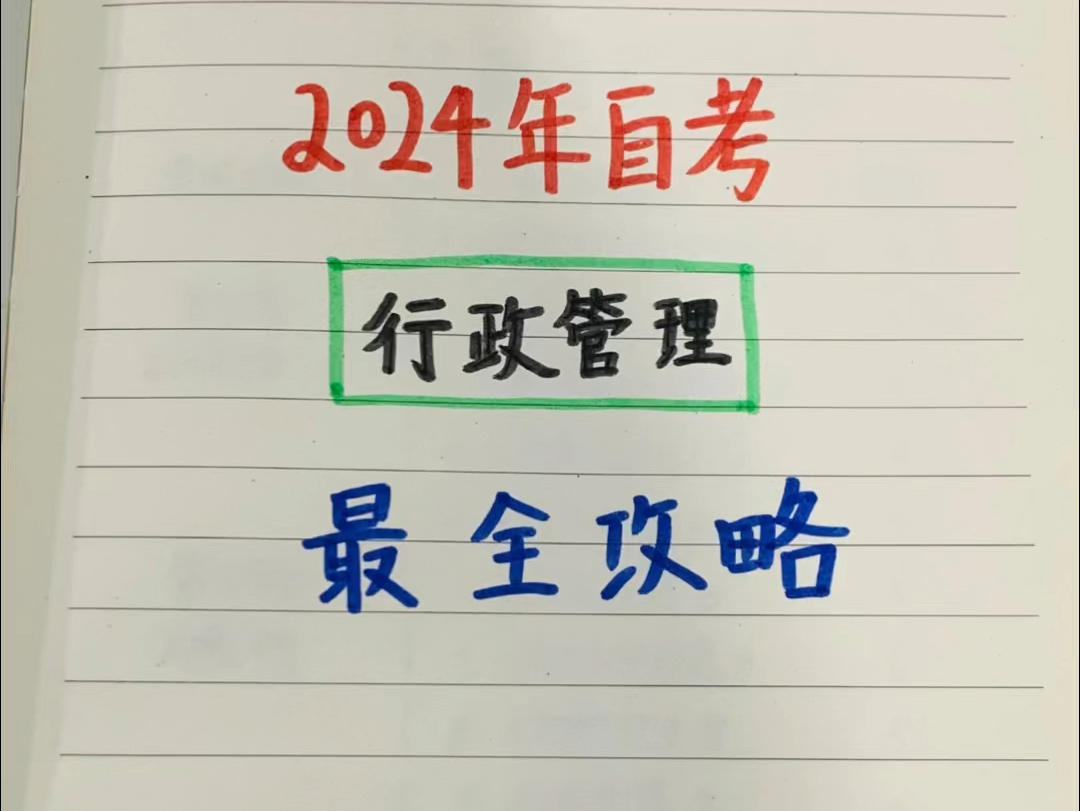 [图]集合！终于有人把自考行政管理专业讲清楚了