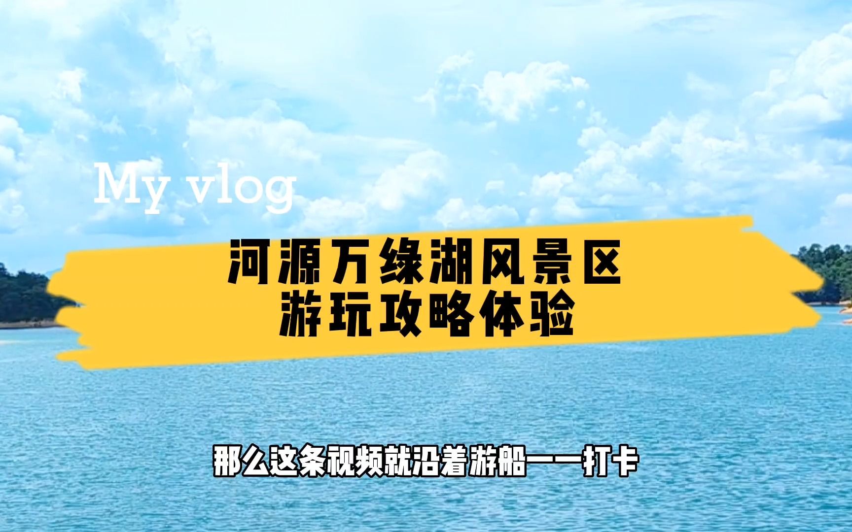 第一次去河源万绿湖,不知如何游玩?这里有保姆级游玩攻略哔哩哔哩bilibili