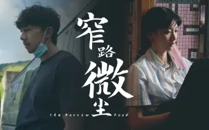 Descargar video: 【好片分享】《窄路微尘》即便明天是世界末日 今夜我也要在园中种满莲花