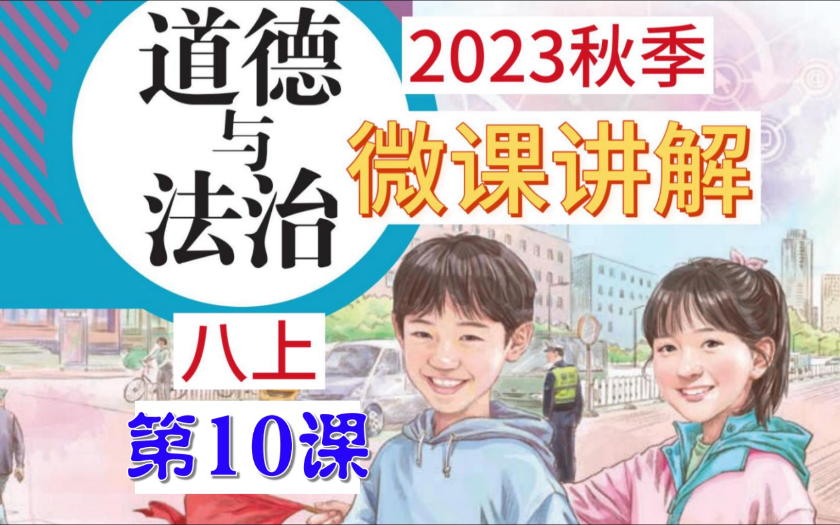 [图]2023秋 | 《道德与法治》八年级上册 全册微课 第10课 5.1 法不可违