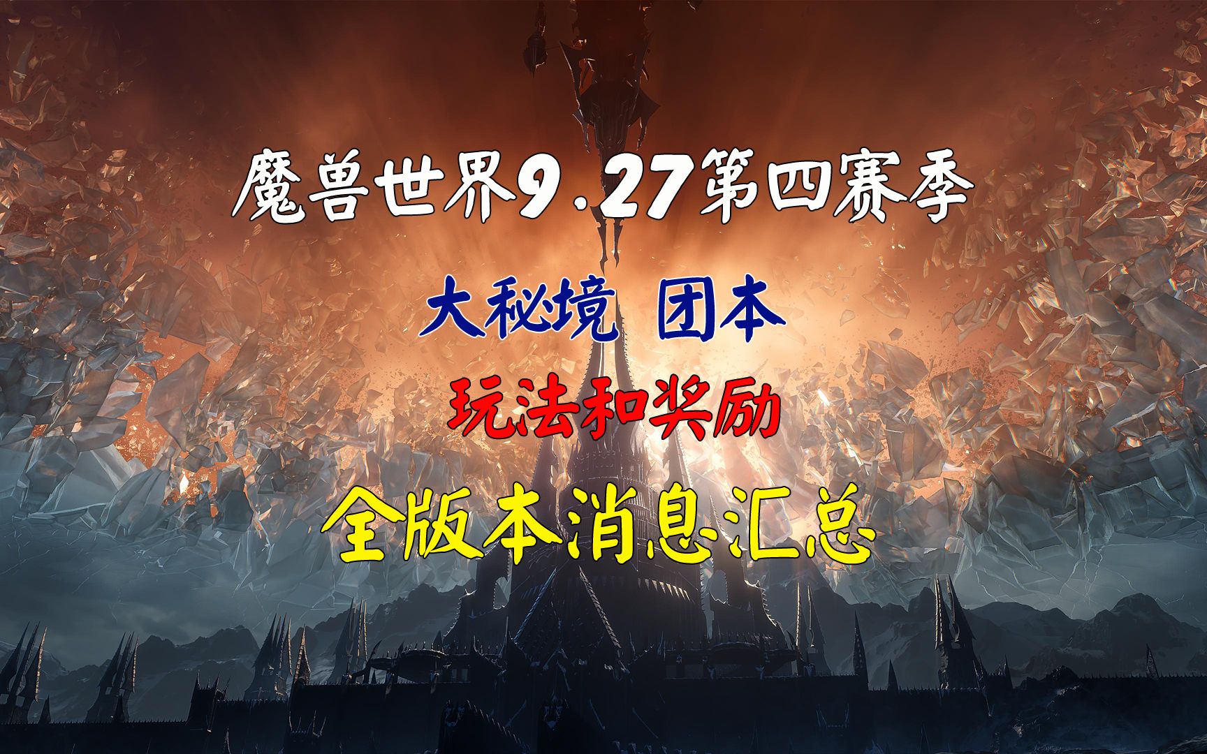 魔兽世界9.27 S4赛季全知识点汇总网络游戏热门视频