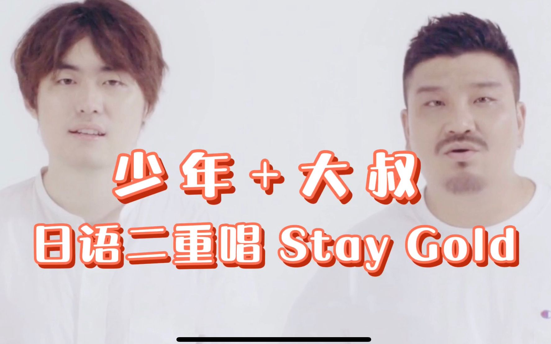 大叔与少年男声日语二重唱Stay Gold哔哩哔哩bilibili