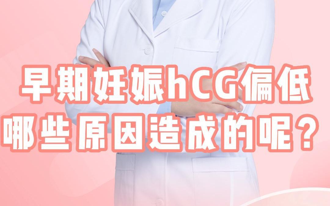 早期妊娠hCG偏低哪些原因造成的呢哔哩哔哩bilibili