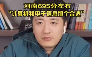 Download Video: 张雪峰：河南695分左右，计算机和电子信息那个合适？