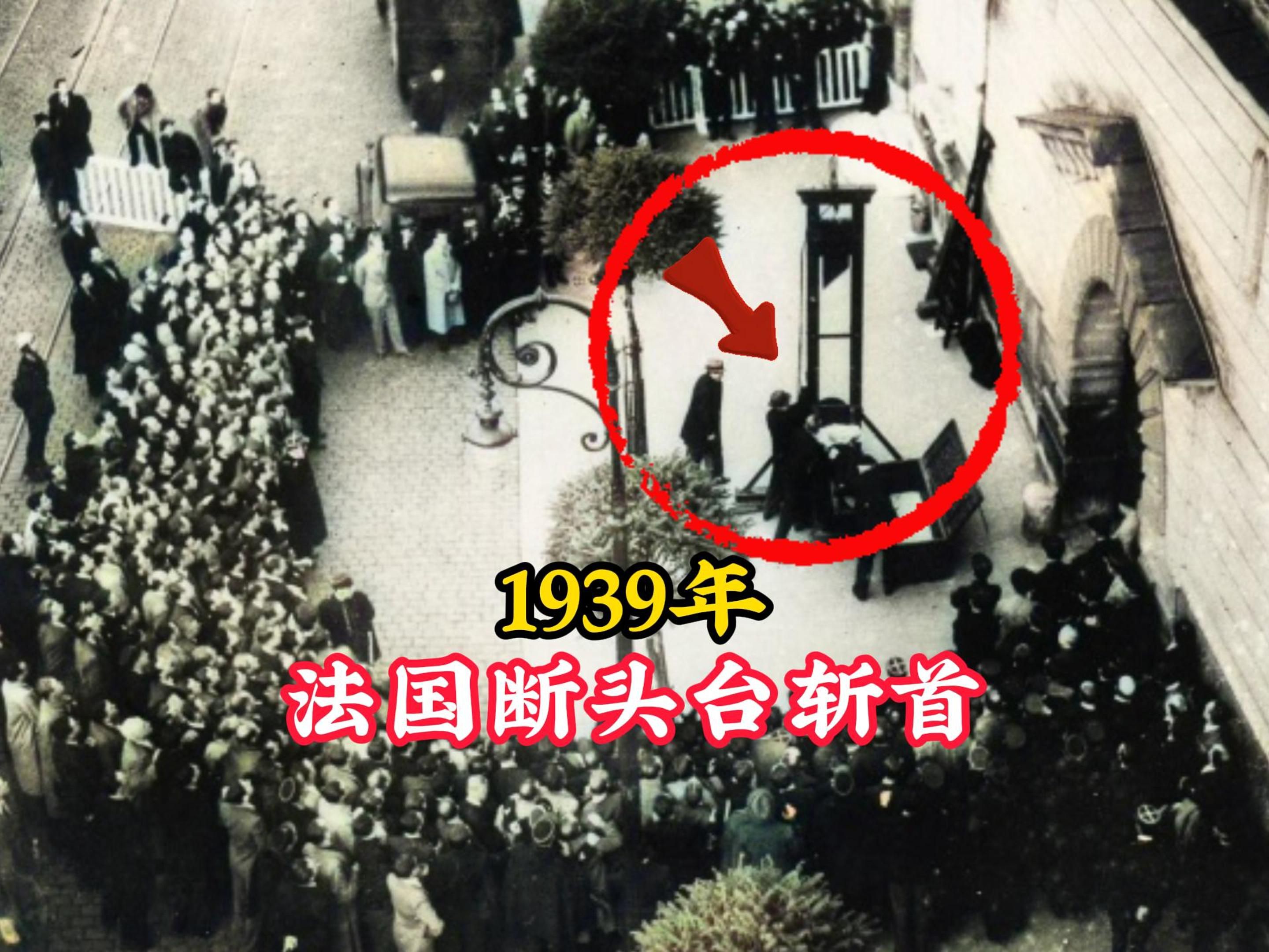 1939年,法国最后一次使用断头台,罪犯被吓到浑身抽搐双腿瘫软!