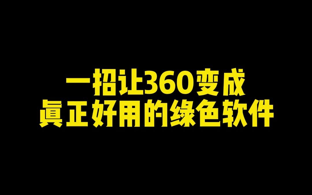 一招让360变成真正好用的绿色软件哔哩哔哩bilibili