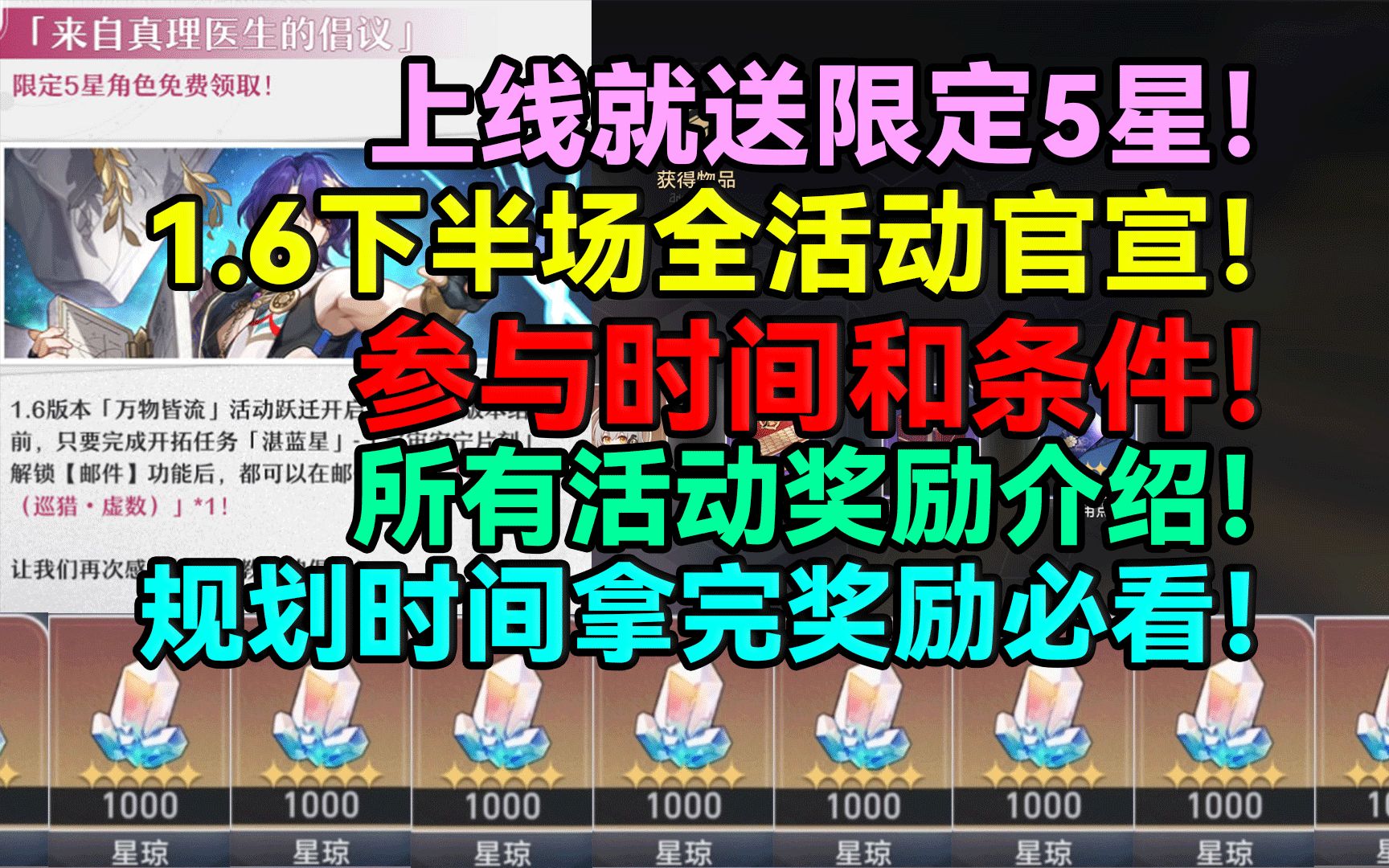 上线就送限定5星!1.6下半场全活动官宣!参与时间和条件!所有活动奖励介绍!规划时间拿完奖励必看!【崩坏:星穹铁道】