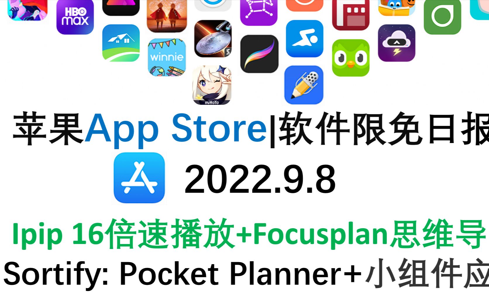 苹果App Store限免日报 9. 8 Ipip 16倍速播放+Focusplan思维导图 Sortify: Pocket iphone、ipad 推荐哔哩哔哩bilibili