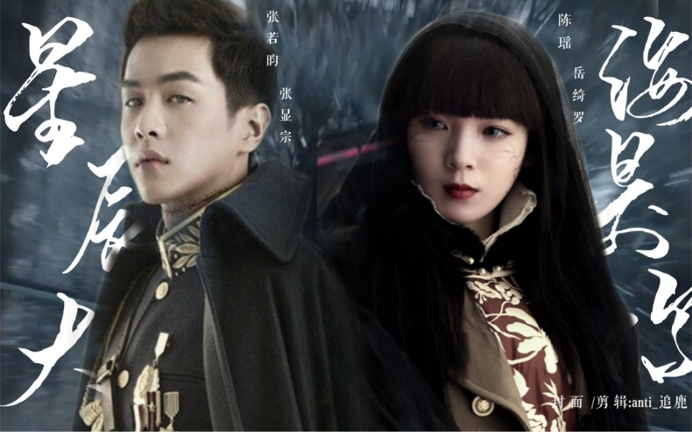 【嫌弃夫妇|张若昀x陈瑶】星辰大海是你  为你阻挡人间锋利【张显宗x