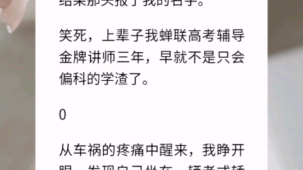 【夏日重生】接到清华北大招生电话时,全家都以为我继妹王妍妍稳了.结果那头报了我的名字.笑死,上辈子我蝉联高考辅导金牌讲师三年,早就不是只会...