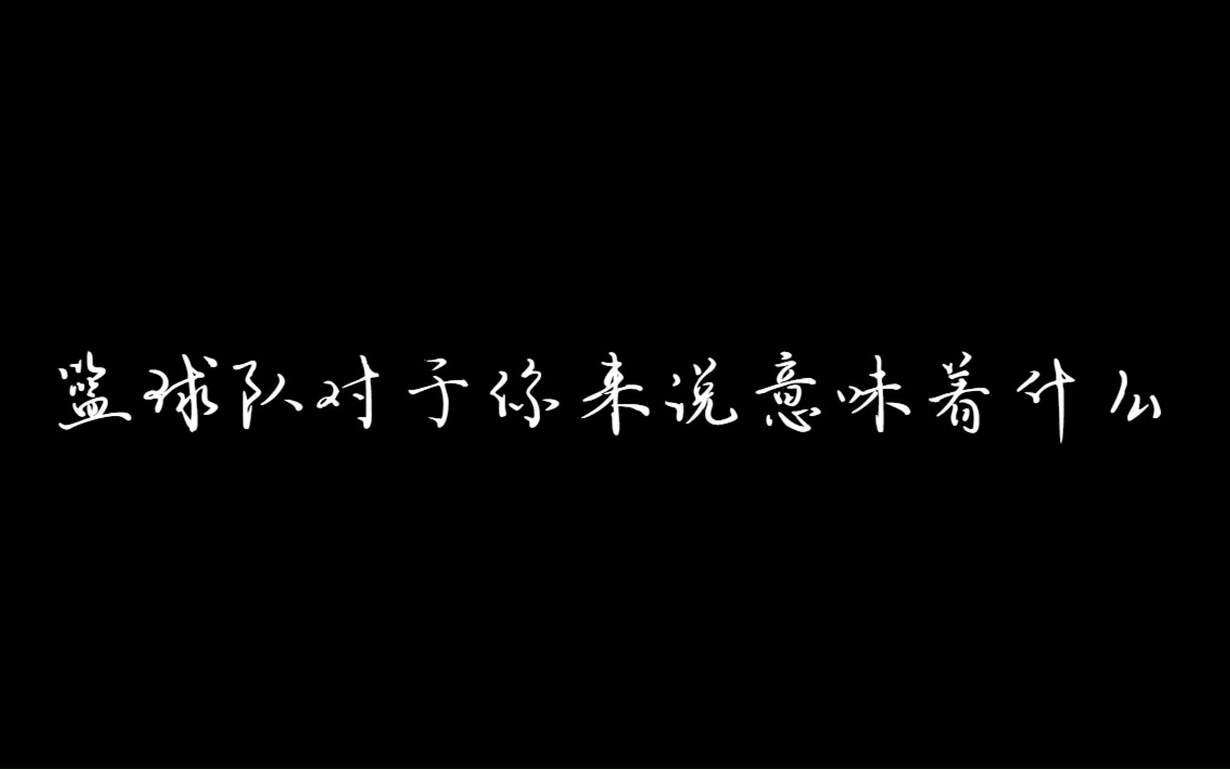 [图]JXnu-新闻与传播学院篮球队-《迎篮而上》