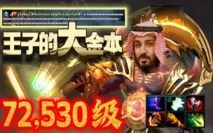 Download Video: 【dota2】每一刀，都是金钱的味道！听王子的最长ceeeeeeb！