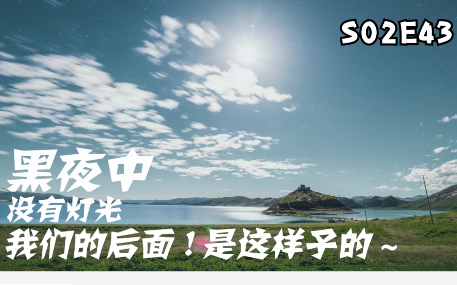 日托寺前夜如白昼s02e43