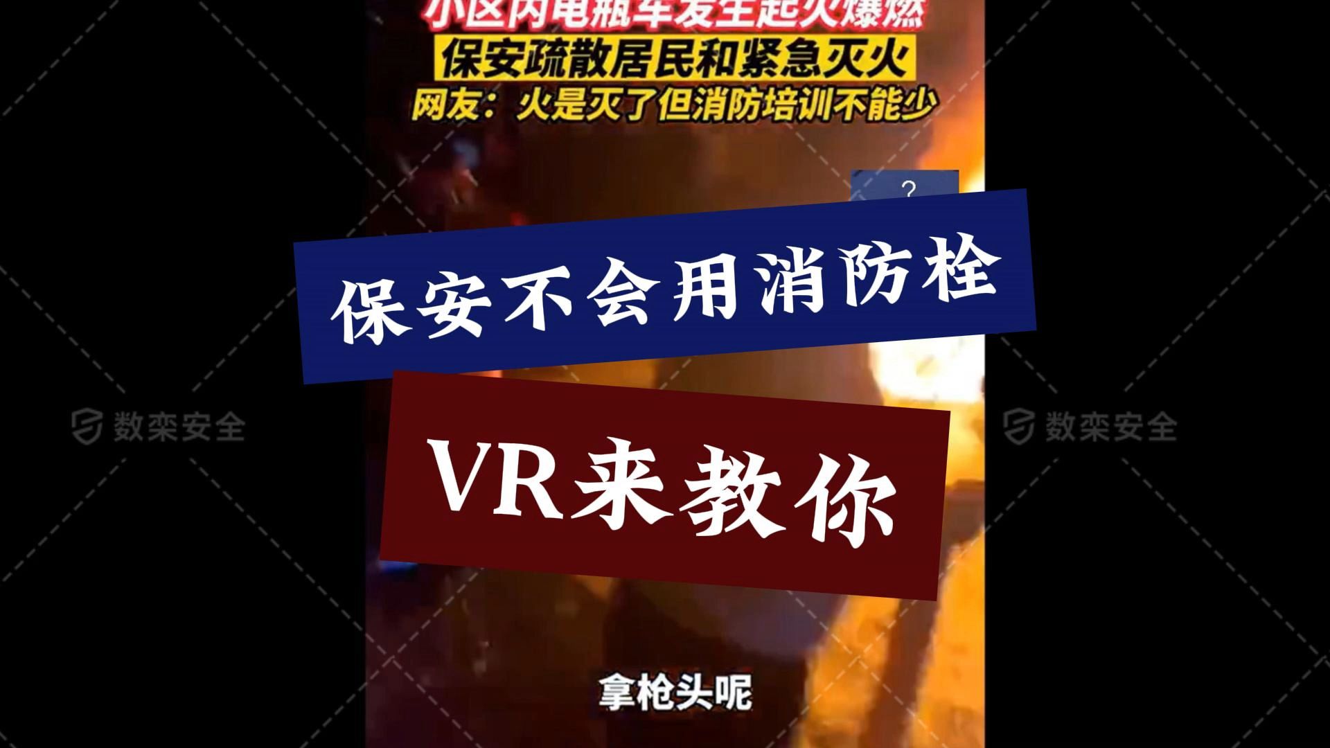 数栾vr消防安全体验馆:突发火情,如何使用消防栓?vr模拟消防栓灭火体验科普系统上线哔哩哔哩bilibili