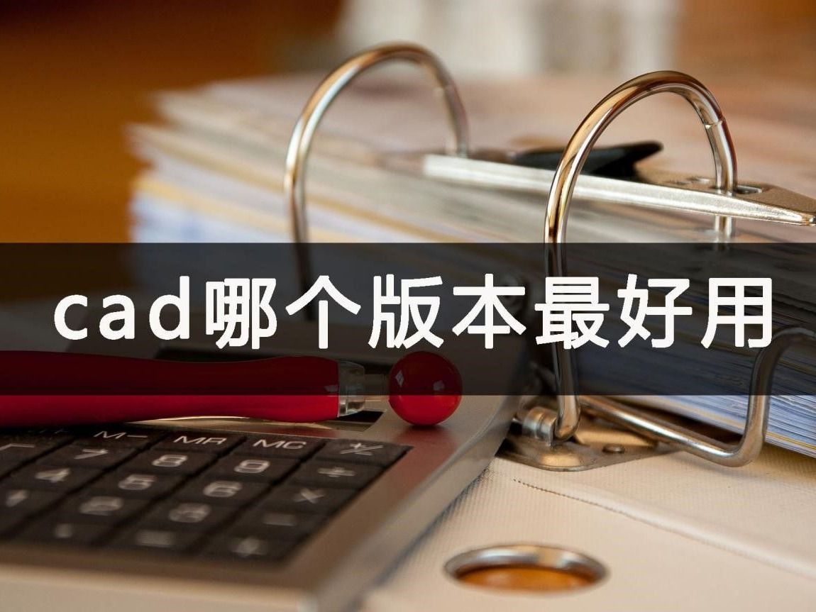 cad哪个版本最好用?简单方式选择哔哩哔哩bilibili