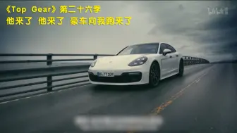 Download Video: 【Top Gear】看点1：他来了 他来了 豪车向我跑来了