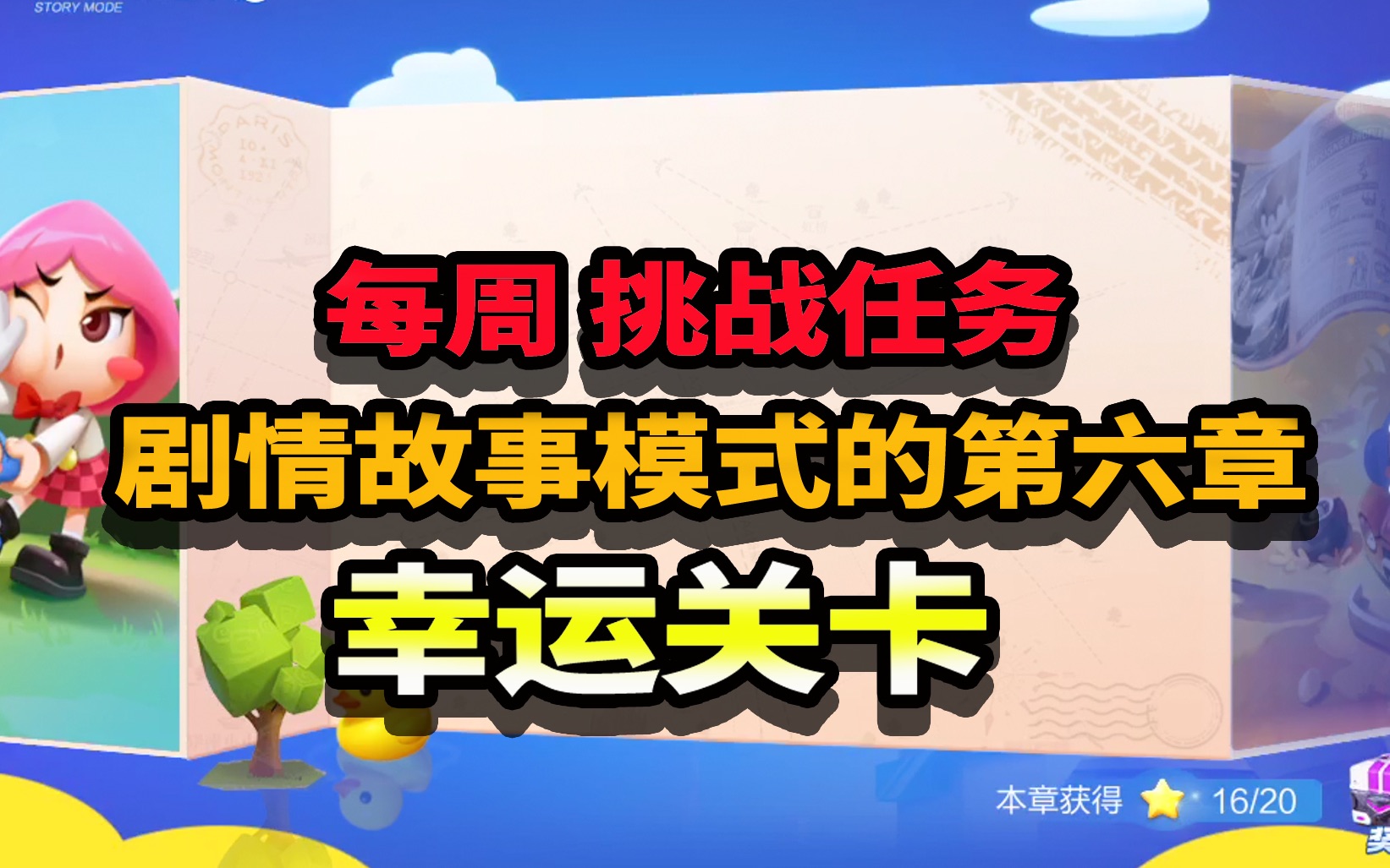 跑跑卡丁车手游本周的挑战任务幸运关卡游戏策划都在想些什么找得我好