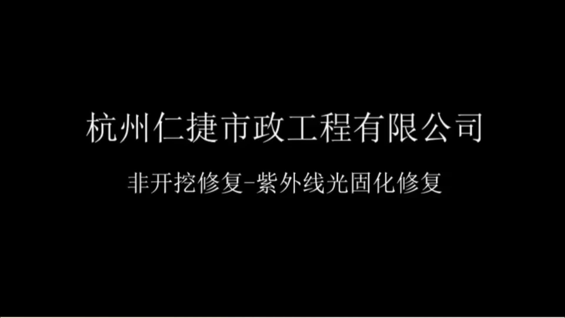 【仁捷市政】杭州市政管道非开挖修复、紫外光固化修复公司.哔哩哔哩bilibili