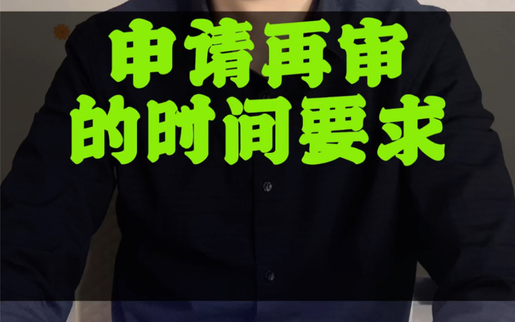 民事纠纷二审败诉,申请再审的时间你一定要记住,否则也将会会错过申请抗诉或再审检察建议!哔哩哔哩bilibili