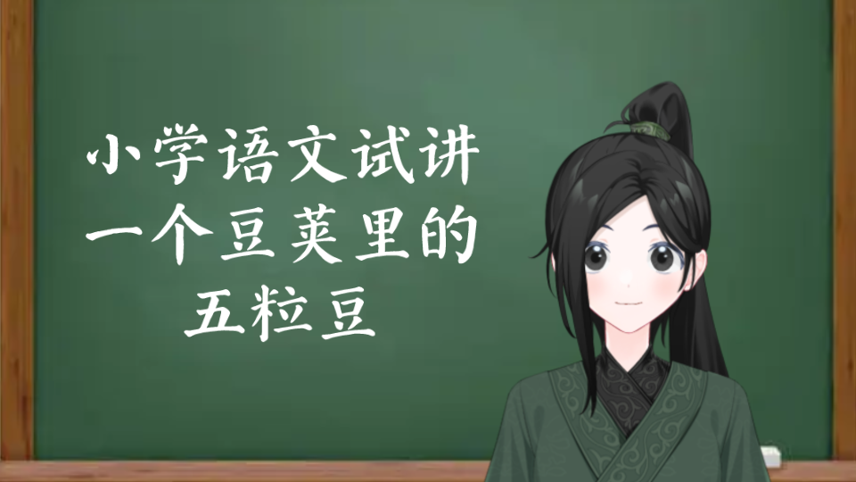 [图]《一个豆荚里的五粒豆》小学语文四上面试试讲练习