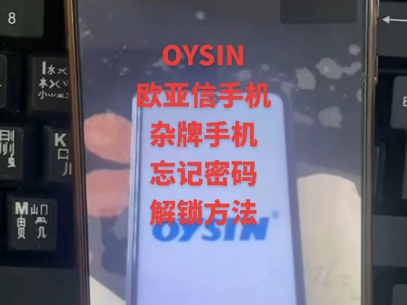 OYSIN手机欧亚信手机忘记密码怎么解锁?加V视频换导格机技巧.#手机解锁 #安卓手机密码解锁方法 #安卓如何恢复出厂设置 #pin密码忘记了怎么办 #解锁...