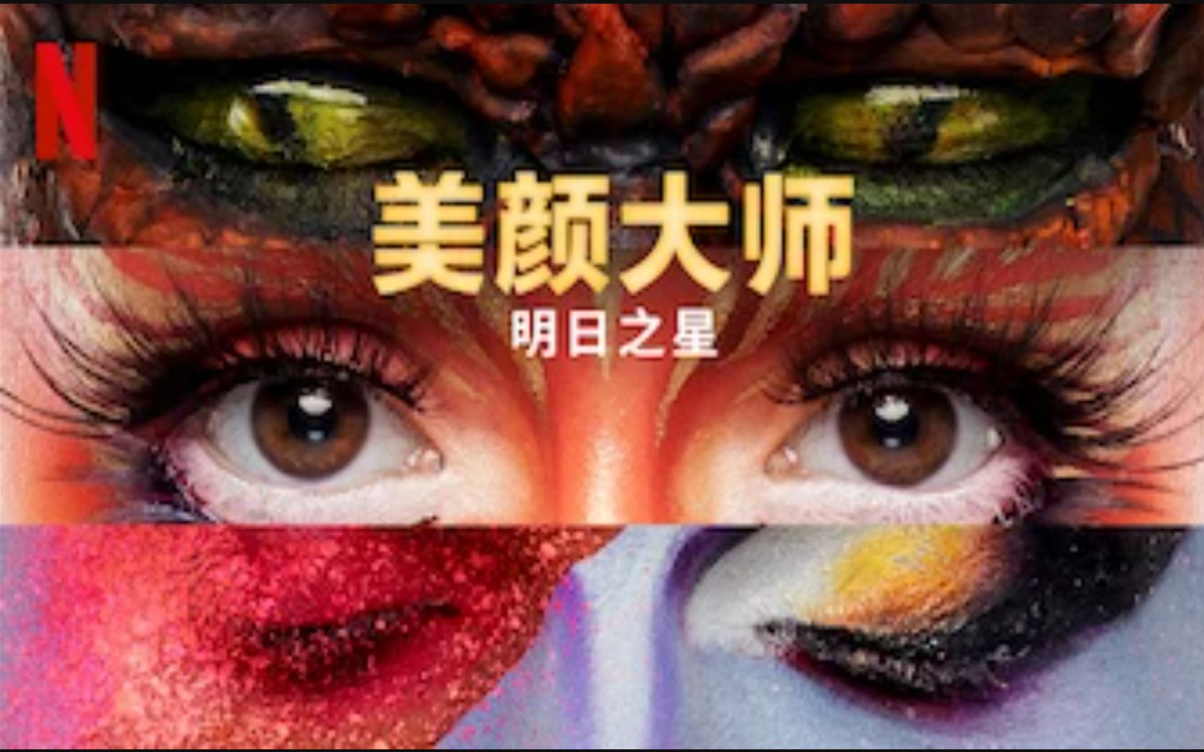 netflix美颜大师化妆界明日之星第2季全8集1080p官方双语字幕glowup