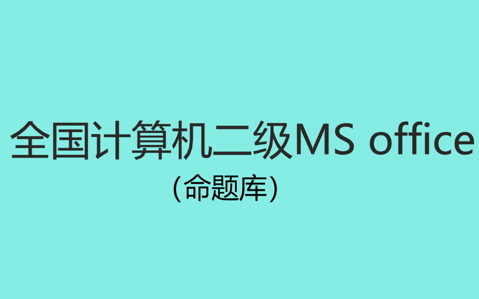 61第21套word2021年9月全国计算机二级MS office(命题库)哔哩哔哩bilibili