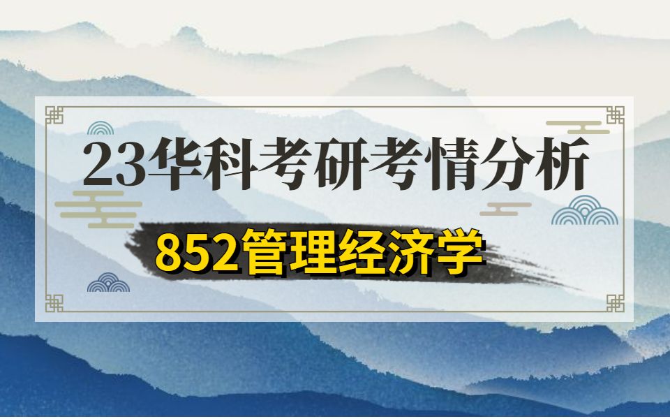 [图]23华科管理学院852管理经济学考情分析讲座