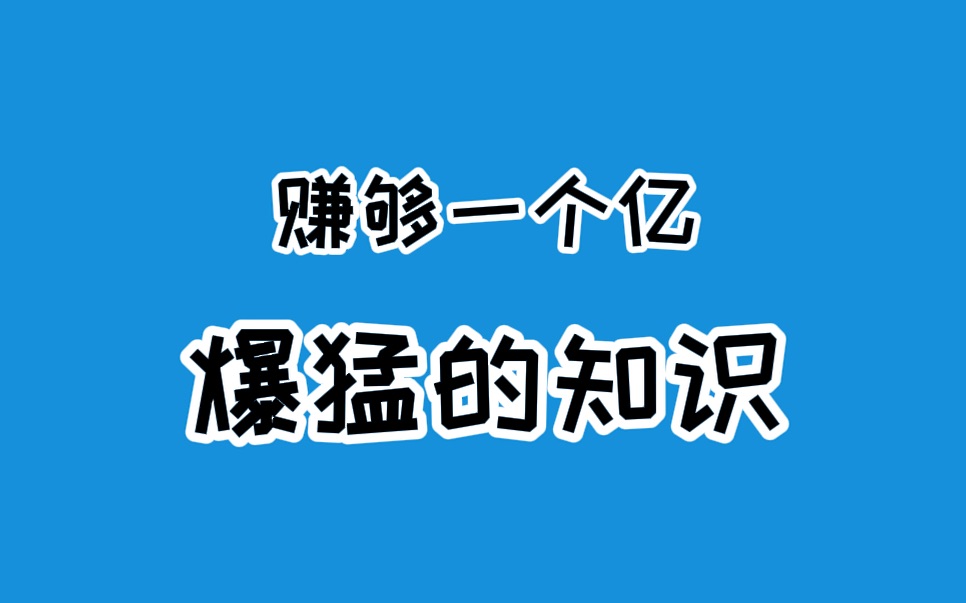 赚一个亿的小目标需要多久呢?