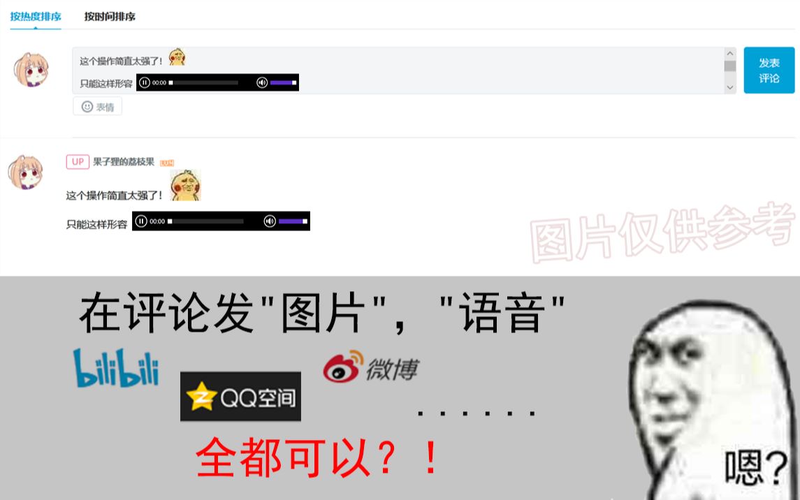 2分钟让你的评论可以发＂图片＂和＂语音＂哔哩哔哩bilibili