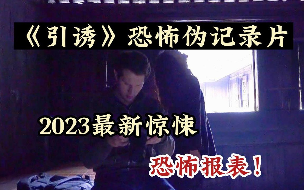 [图]【2023最新恐怖惊悚】不建议独自观看！《引诱》中式恐怖伪纪录-全网首发详情解读！结局高能反转！触动你的恐惧DNA！