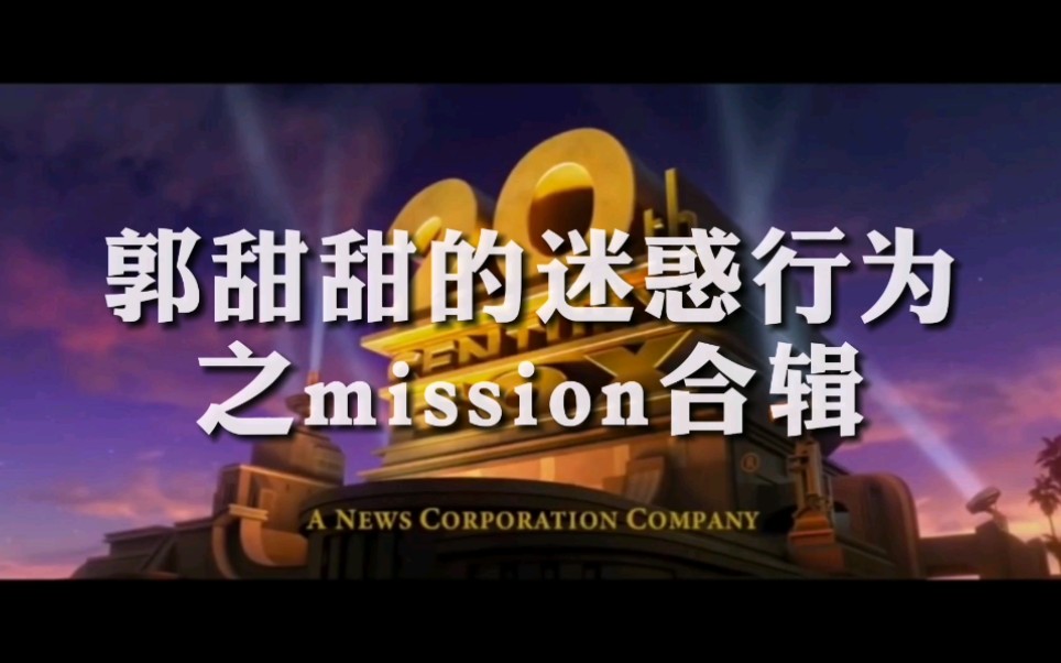 【太一】郭甜甜的迷惑行为之mission合辑哔哩哔哩bilibili