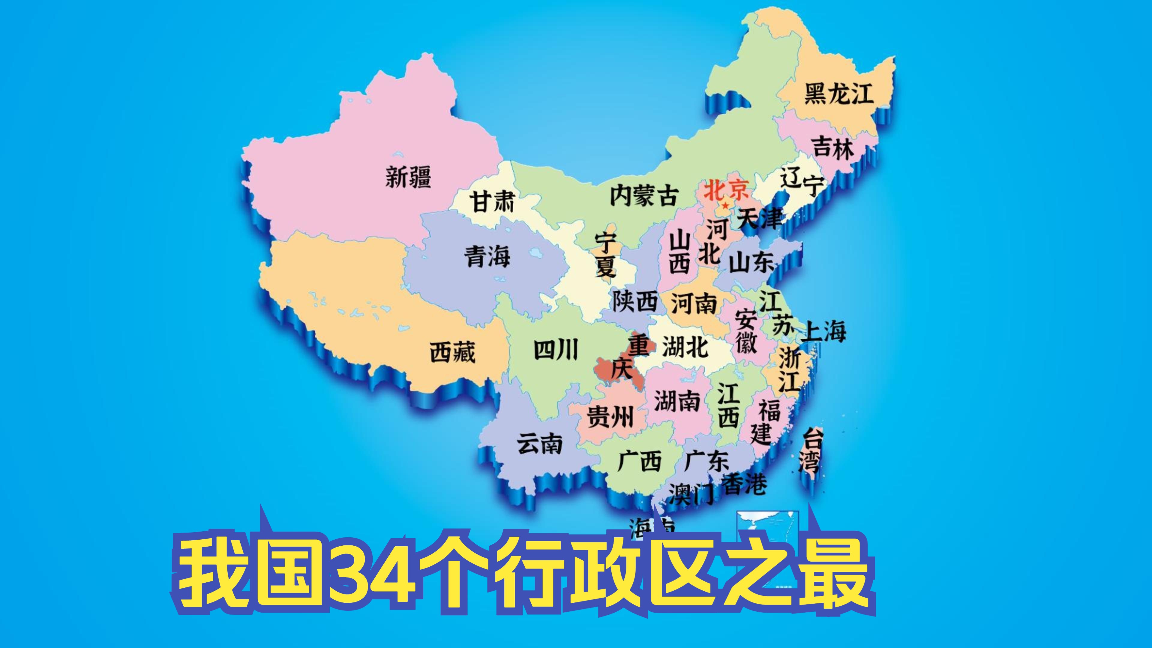 "我国34个行政区之最"哔哩哔哩bilibili