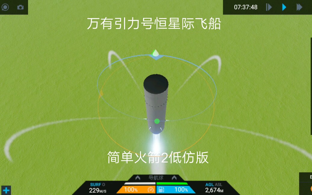 簡單火箭2恆星際飛船萬有引力號渣仿