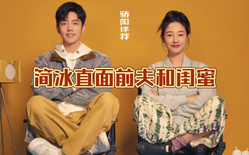 考古肖战之骄阳伴我reaction18(3)简冰直面自己的闺蜜和前夫