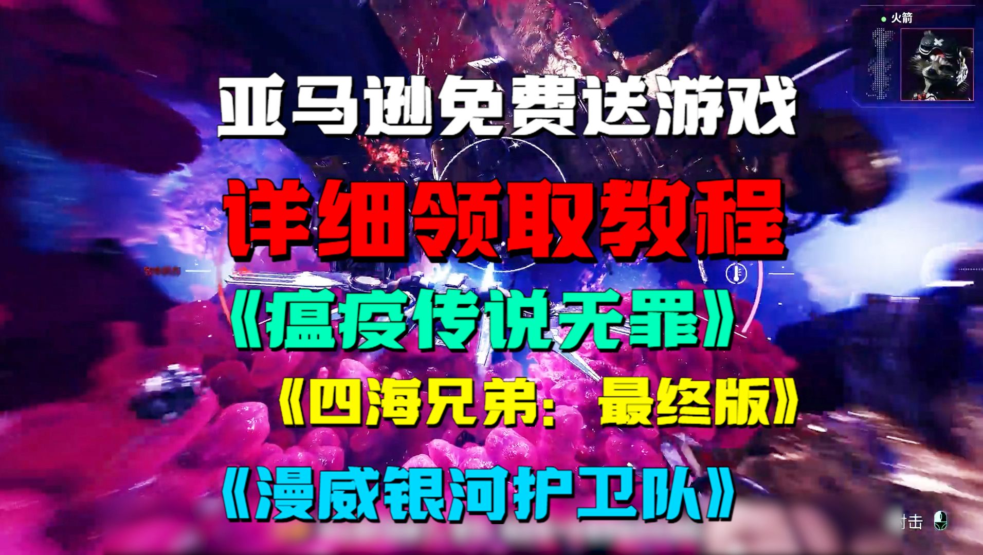 亚马逊免费送游戏!详细领取教程分享!瘟疫传说/四海兄弟/漫威银河护卫队等超多游戏白嫖!