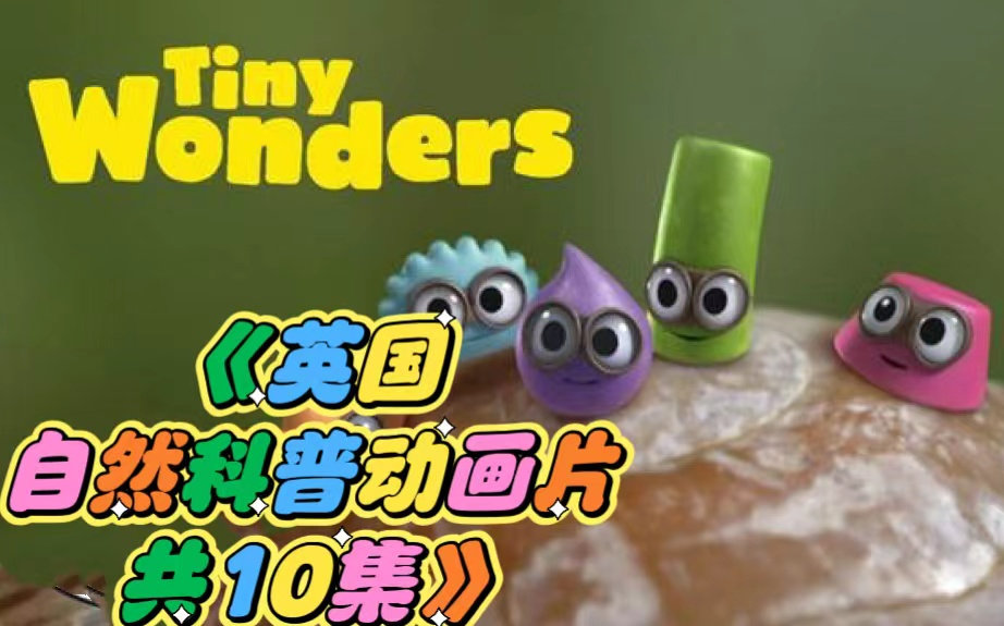 [图]英国自然科普动画片《Tiny Wonders 小奇迹》，语句简单易懂，也是大家爱的英音