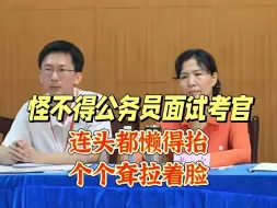 Download Video: 直击公务员面试考场，怪不得公务员面试考官，连头都懒得抬,个个耷拉着脸了...