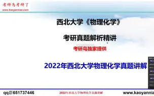 Tải video: 2022年西北大学物理化学考研真题讲解